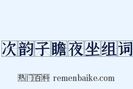 次韵子瞻夜坐组词是什么意思的图片